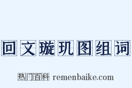 回文璇玑图组词是什么意思的图片